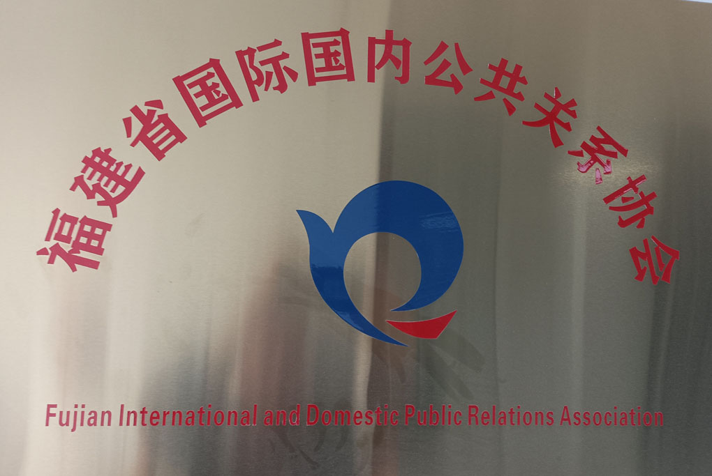 福建省国际国内公共关系协会.jpg