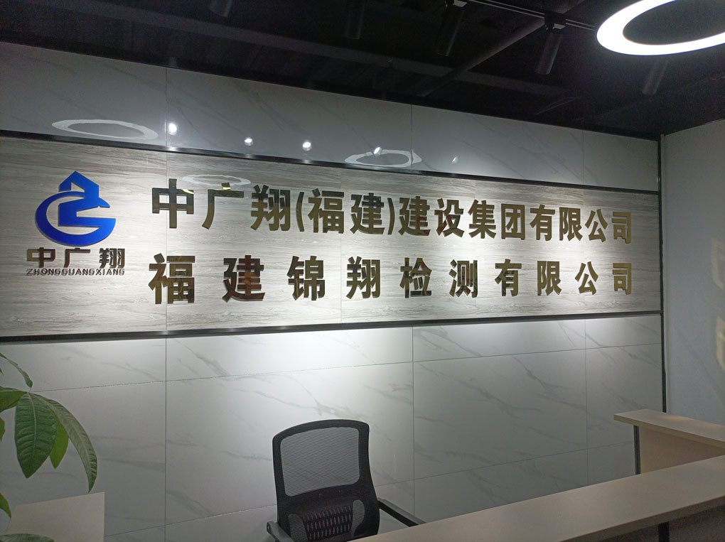中广翔（福建）建设集团有限公司.jpg