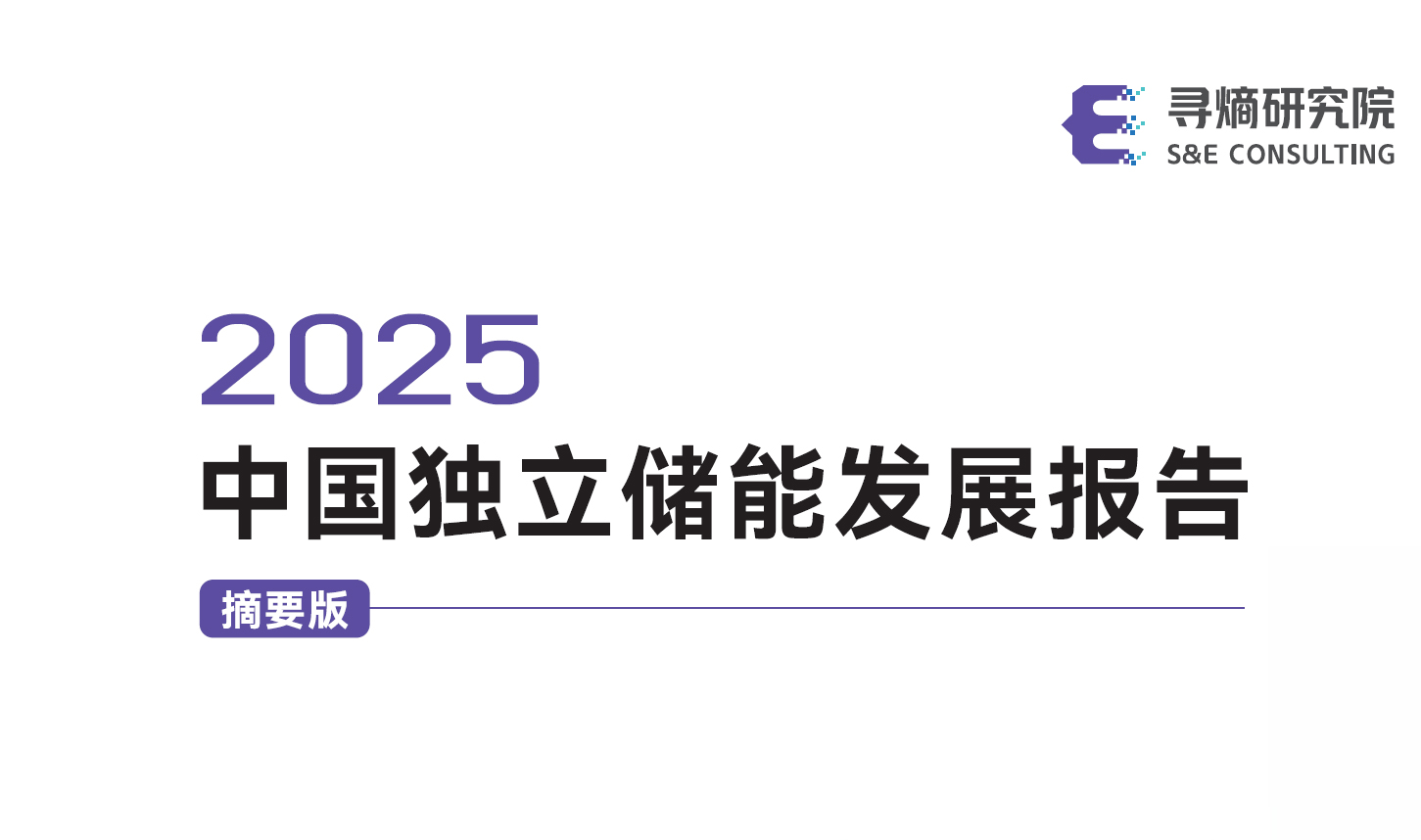 2025中国独立储能发展报告发布.jpg