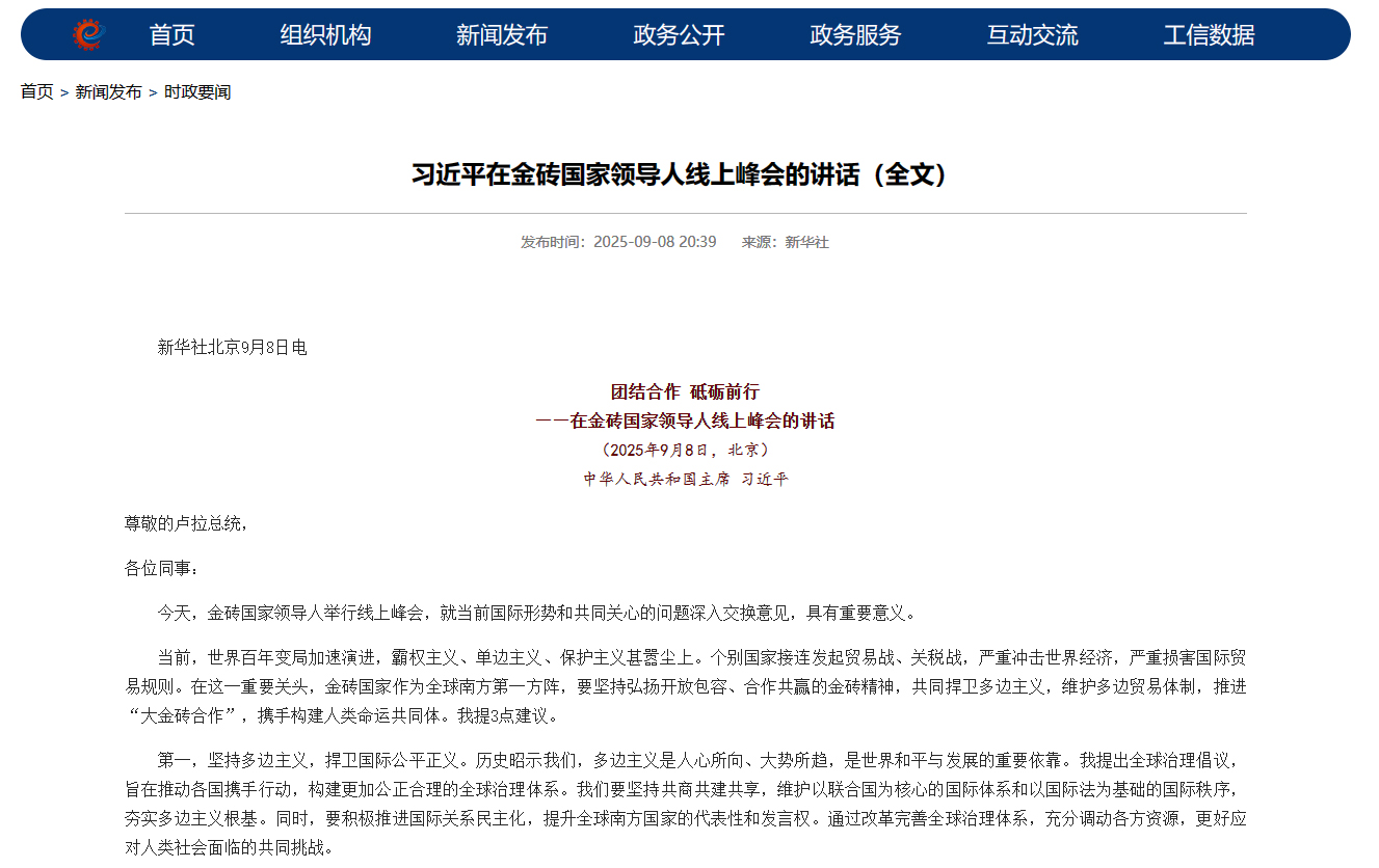 习近平在金砖国家领导人线上峰会的讲话.jpg