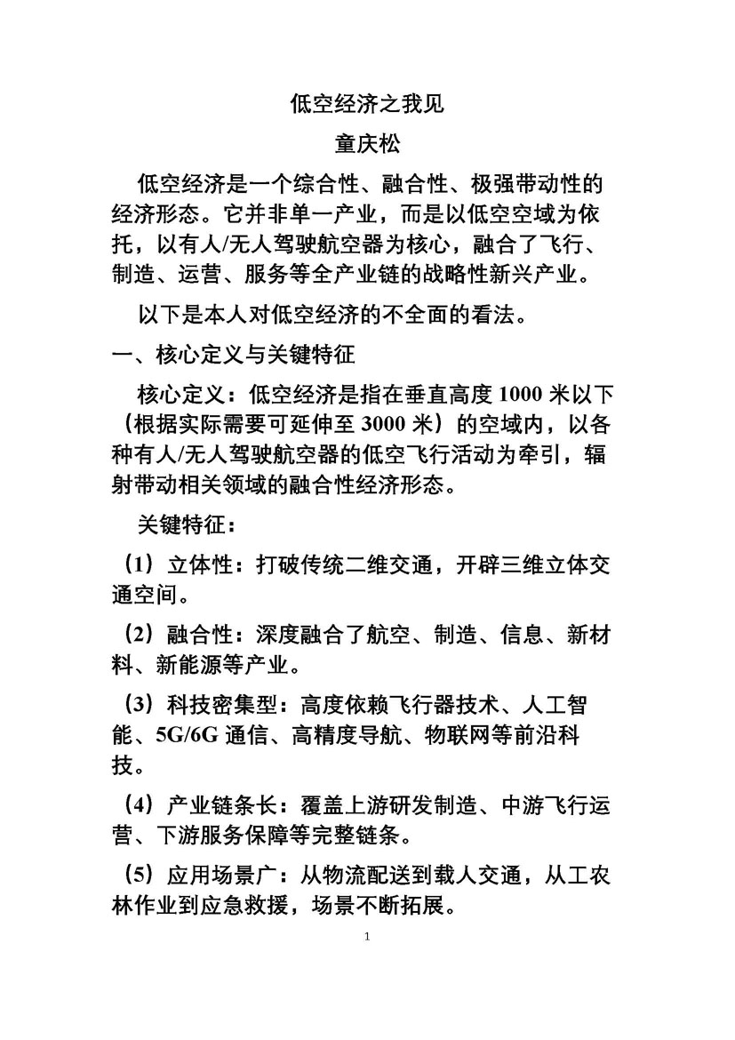 低空经济之我见_页面_1.jpg